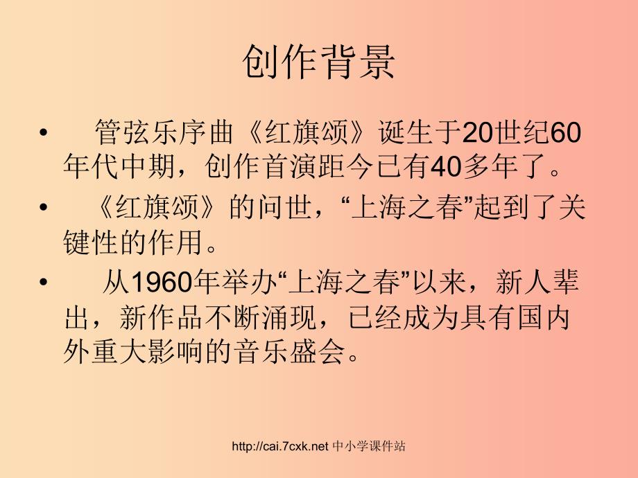 七年级音乐上册第2单元听赏红旗颂课件4新人教版.ppt_第2页