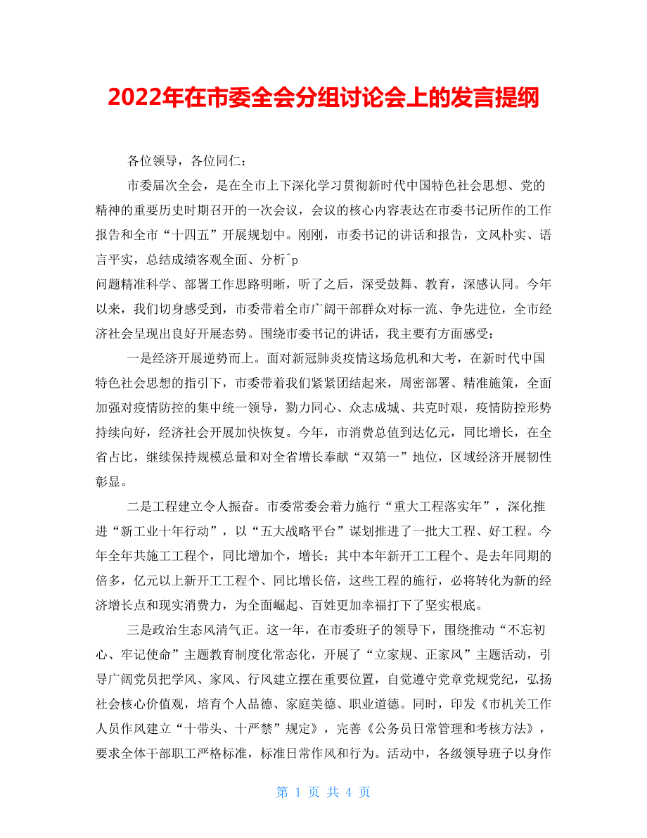 2022年在市委全会分组讨论会上的发言提纲.doc_第1页
