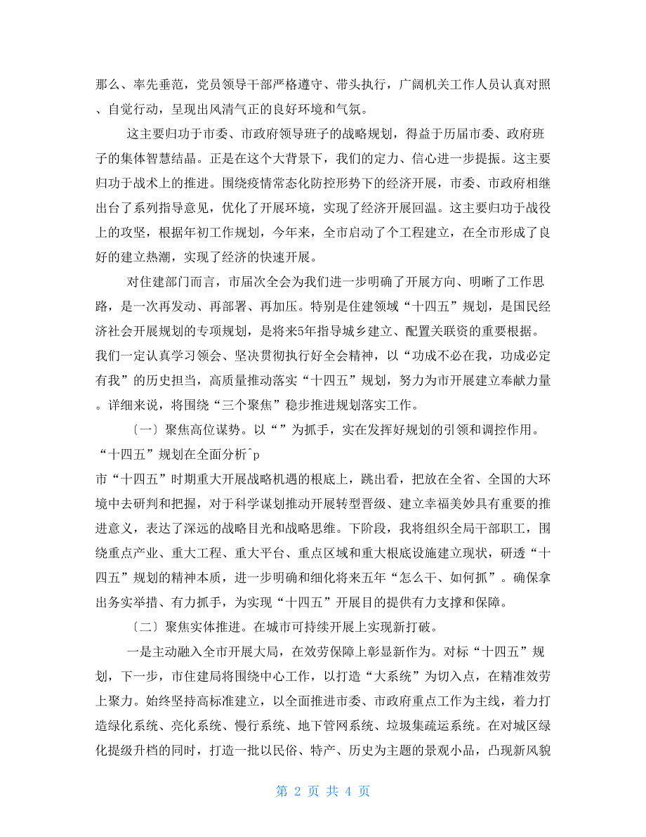 2022年在市委全会分组讨论会上的发言提纲.doc_第2页