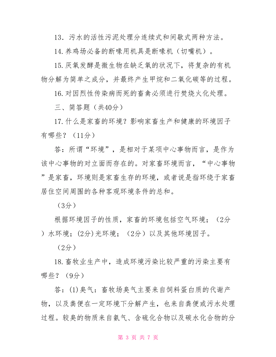 2022国家开放大学电大家畜环境卫生与设施期末试题及答案试卷号2772.doc_第3页