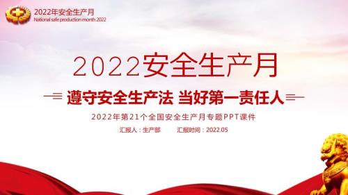 2022年安全生产月企业培训PPT课件.pptx
