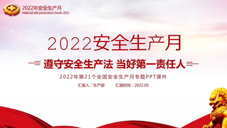 2022年安全生产月企业培训PPT课件.pptx_第1页