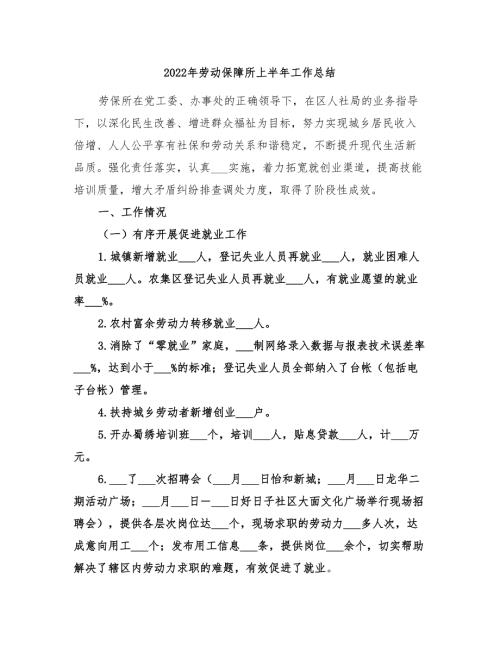 2022年劳动保障所上半年工作总结.doc