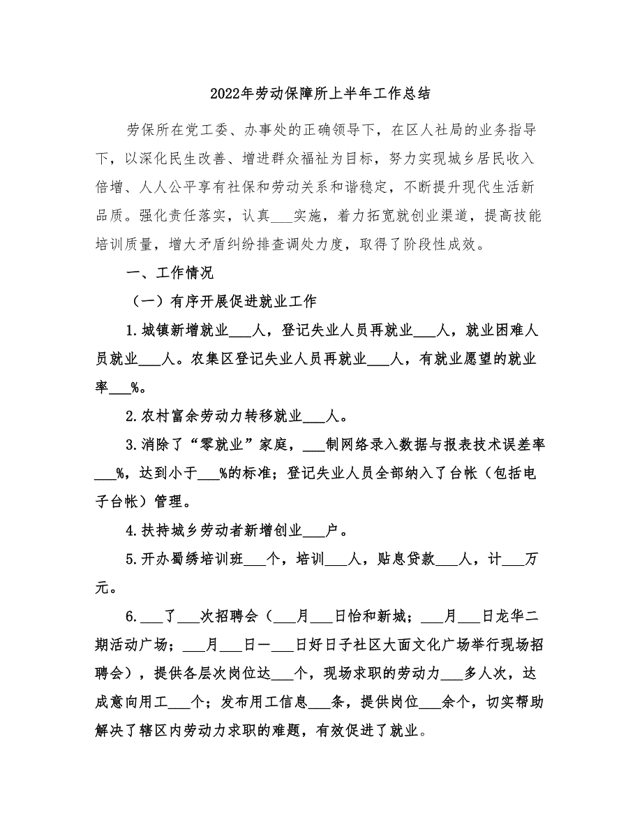 2022年劳动保障所上半年工作总结.doc_第1页