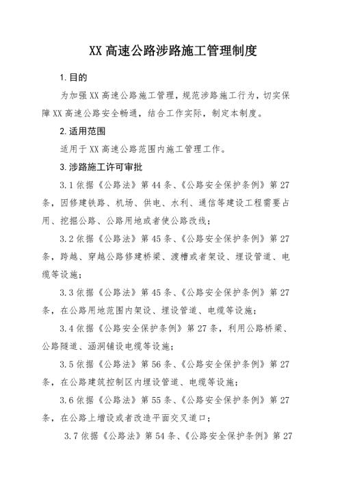 xx高速公路涉路施工管理制度.doc