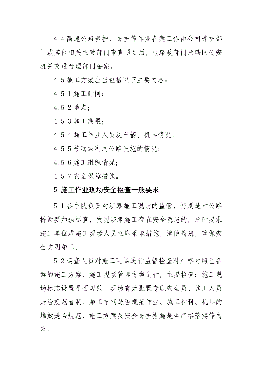 xx高速公路涉路施工管理制度.doc_第3页