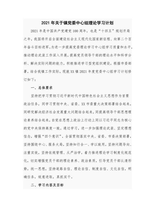 2021年关于镇党委中心组理论学习计划仅供学习.doc