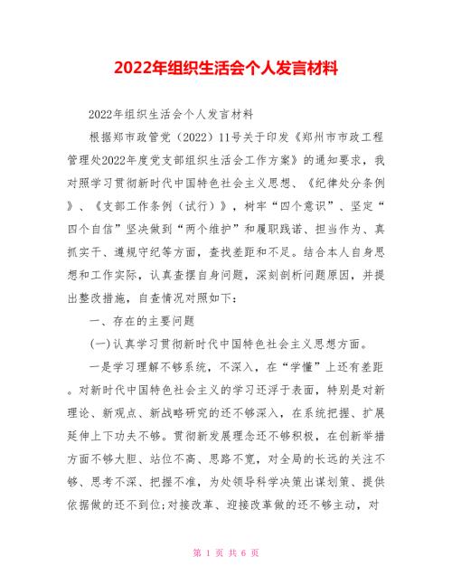 2022年组织生活会个人发言材料.doc