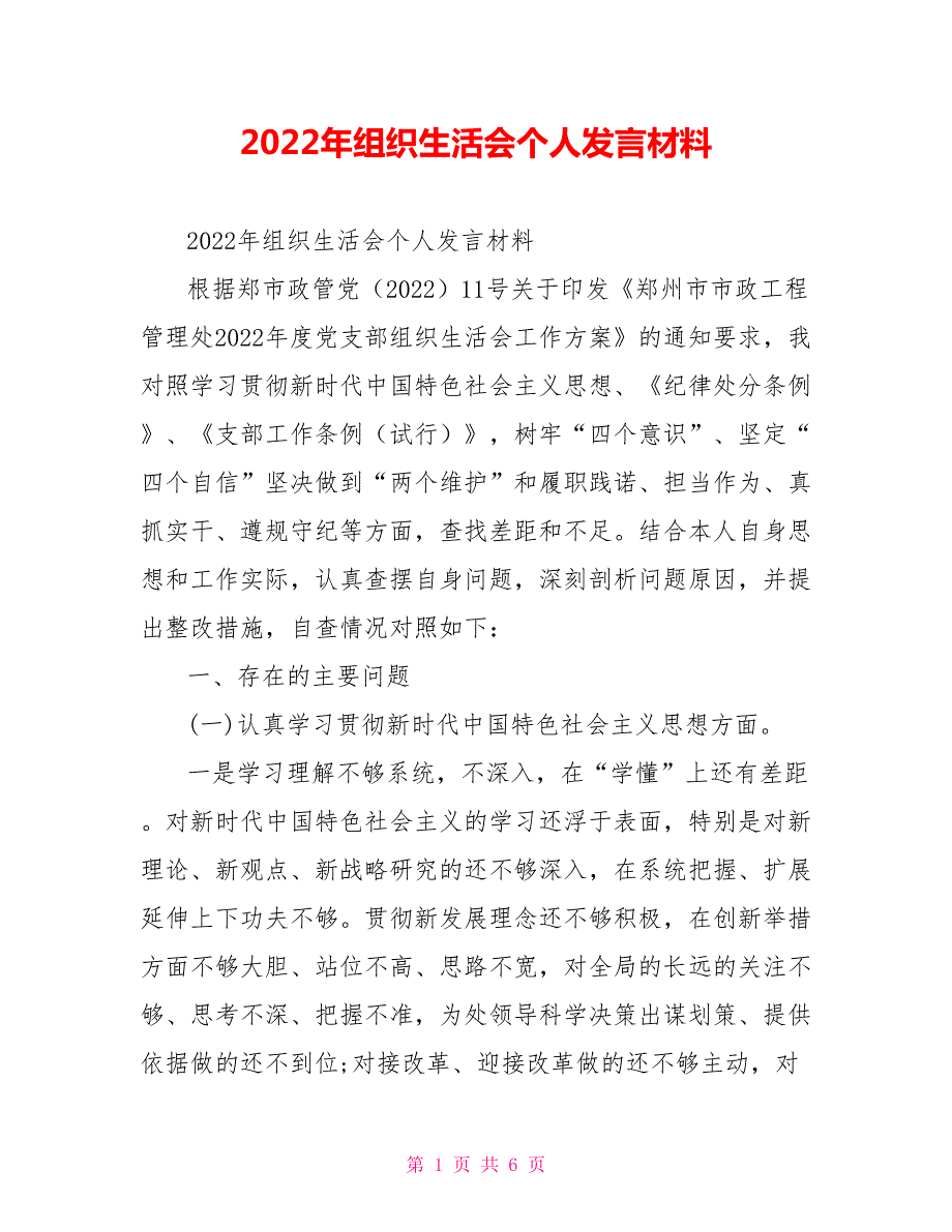 2022年组织生活会个人发言材料.doc_第1页