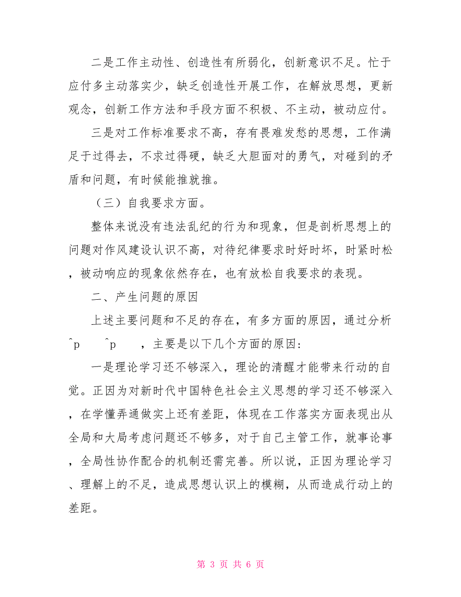 2022年组织生活会个人发言材料.doc_第3页