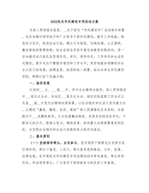 2022机关作风建设专项活动方案.doc