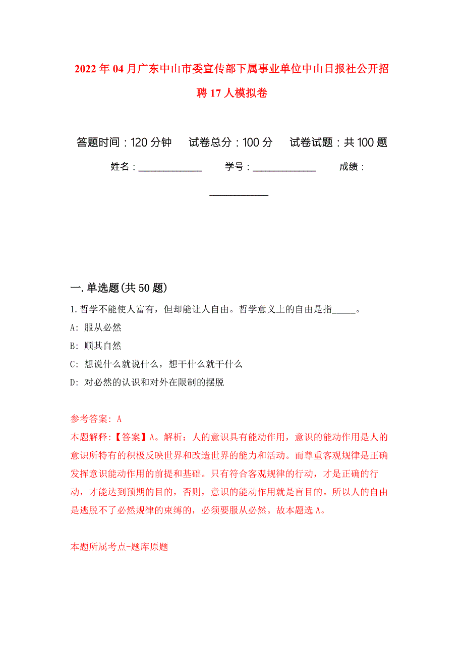 2022年04月广东中山市委宣传部下属事业单位中山日报社公开招聘17人练习题及答案第4版.docx_第1页