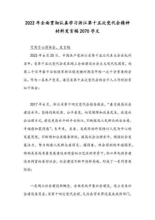 2022年全面贯彻认真学习浙江第十五次党代会精神材料发言稿2070字文.docx