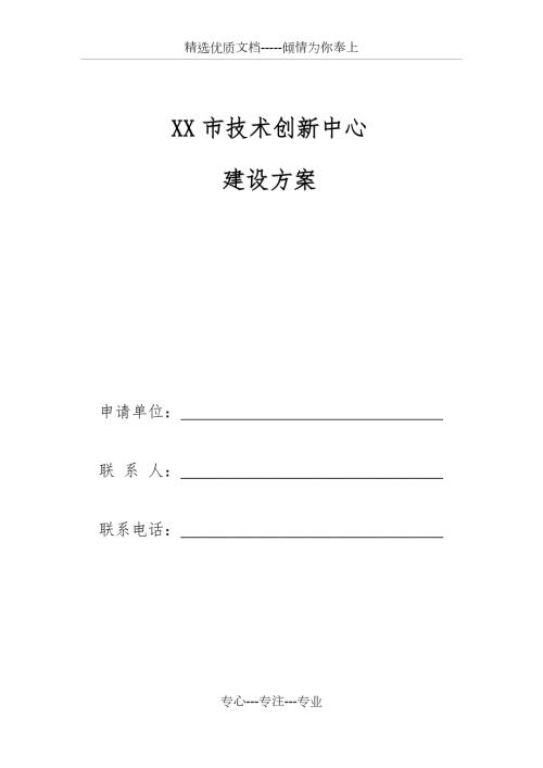 XX市技术创新中心建设方案共23页.docx