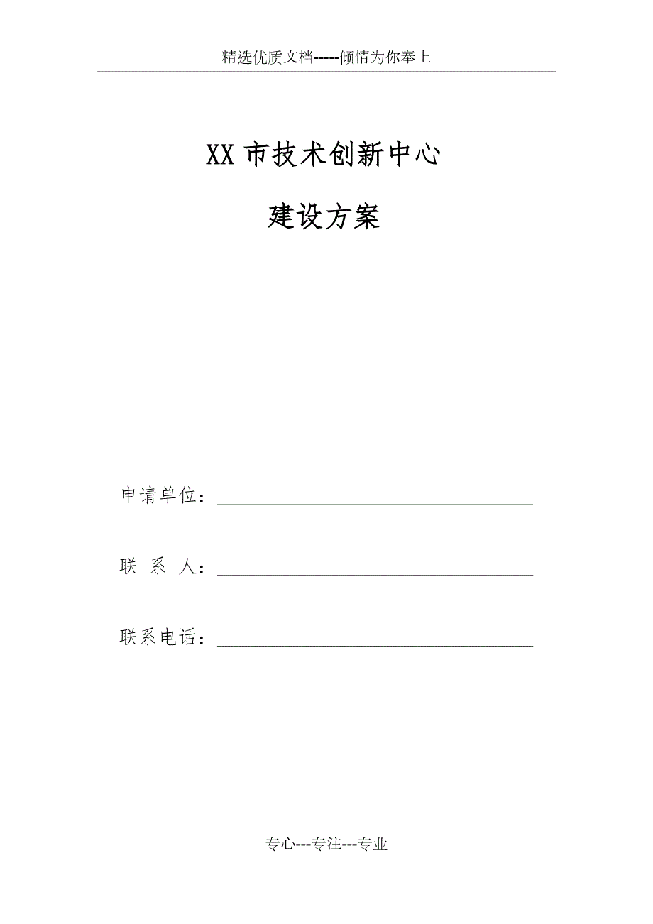 XX市技术创新中心建设方案共23页.docx_第1页