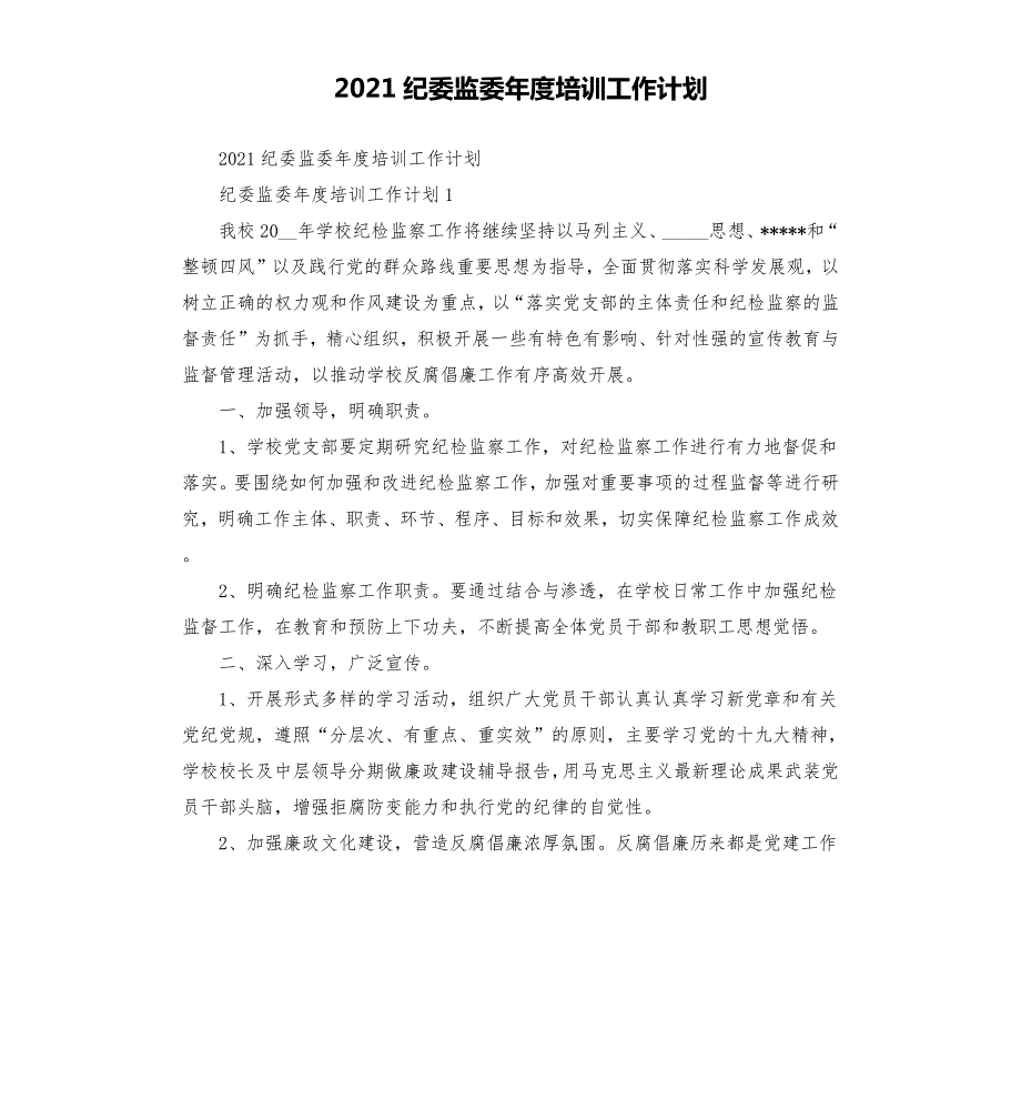2021纪委监委年度培训工作计划.docx_第1页