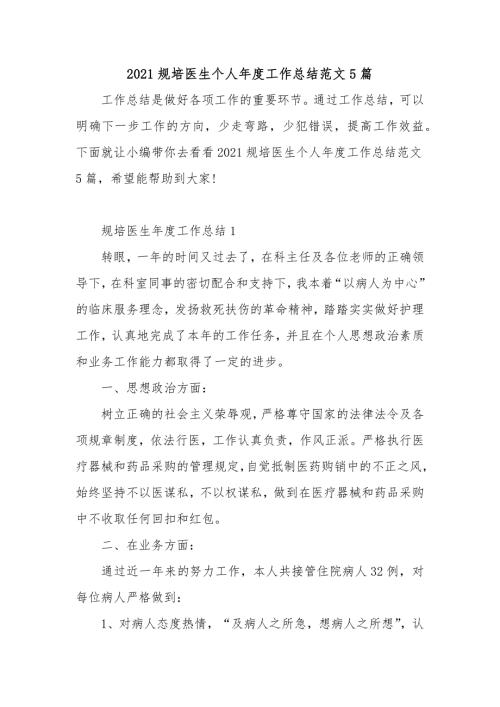 2021规培医生个人年度工作总结范文5篇.docx