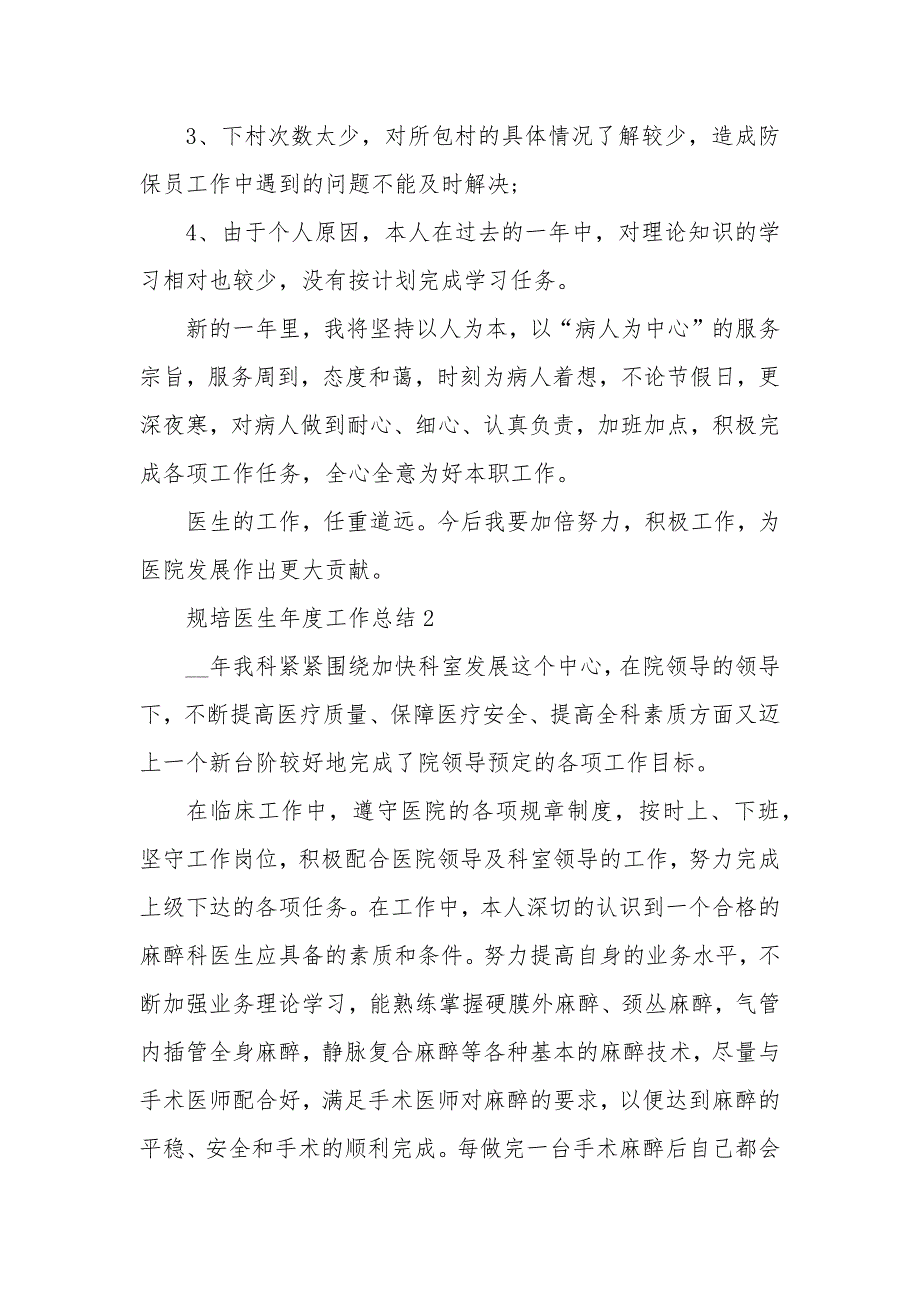 2021规培医生个人年度工作总结范文5篇.docx_第3页