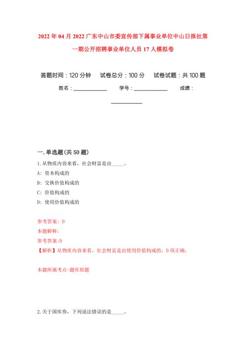 2022年04月2022广东中山市委宣传部下属事业单位中山日报社第一期公开招聘事业单位人员17人公开练习模拟卷第8次.docx