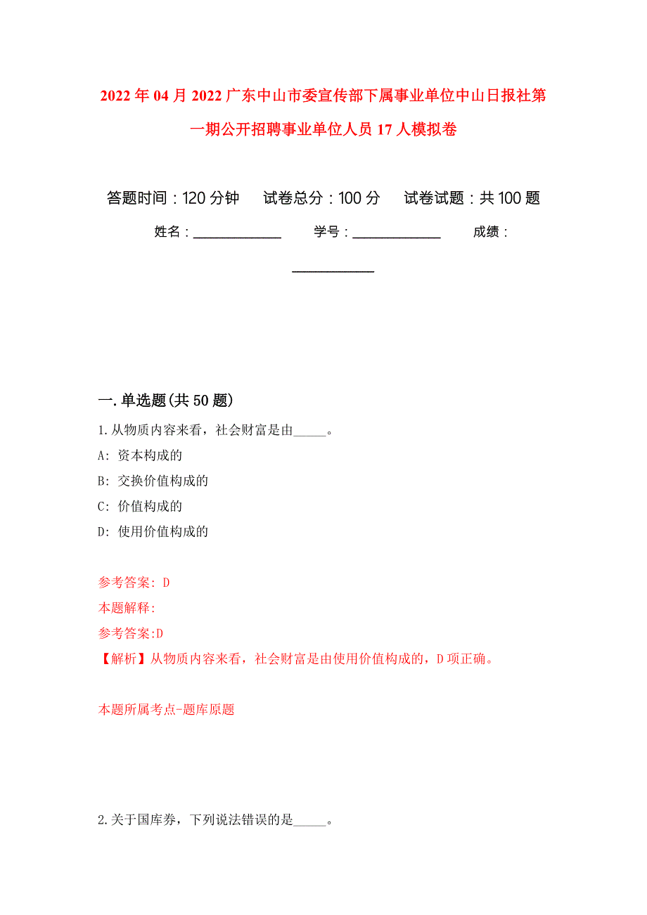 2022年04月2022广东中山市委宣传部下属事业单位中山日报社第一期公开招聘事业单位人员17人公开练习模拟卷第8次.docx_第1页