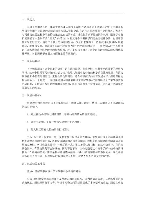 小班语言活动《小鸭找朋友》PPT课件教案参考教案.docx