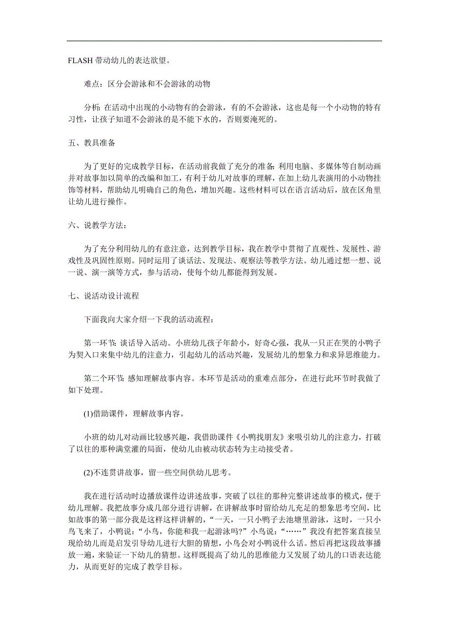小班语言活动《小鸭找朋友》PPT课件教案参考教案.docx_第2页