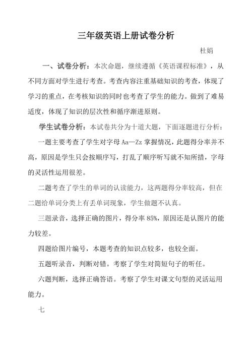 三年级英语上册试卷分析.doc