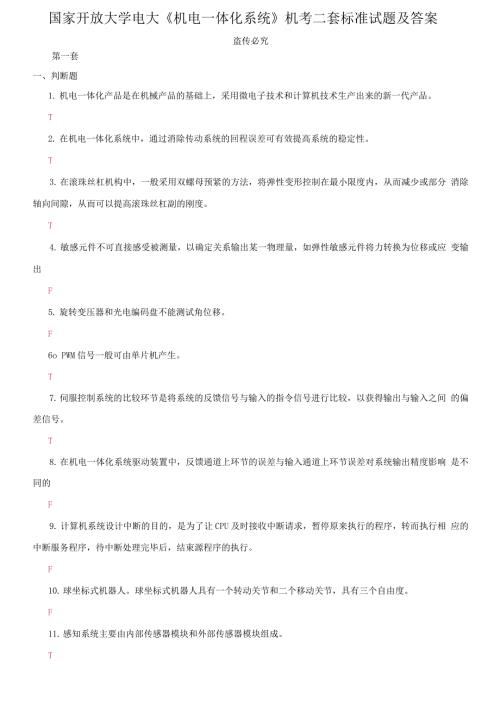 2021更新国家开放大学电大机电一体化系统机考二套标准试题及答案2.docx
