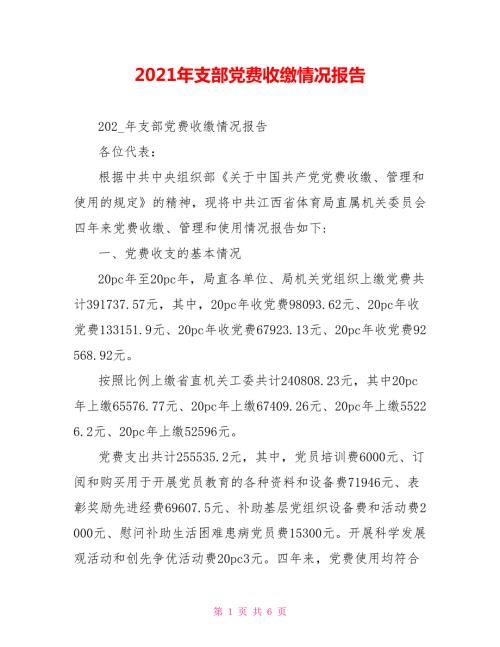 2021年支部党费收缴情况报告.doc