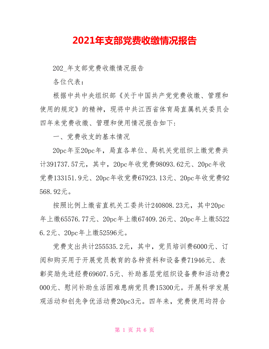 2021年支部党费收缴情况报告.doc_第1页