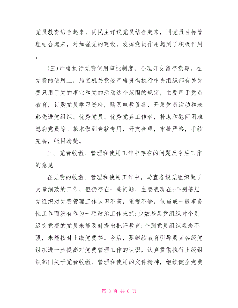 2021年支部党费收缴情况报告.doc_第3页