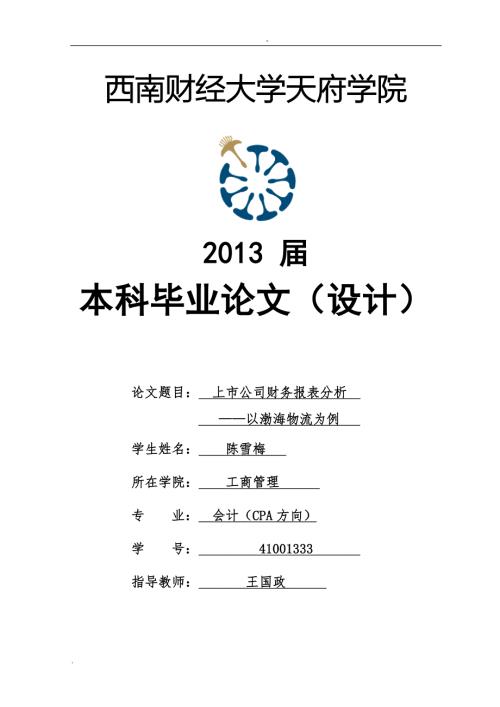 上市公司财务报表分析以渤海物流为例.doc
