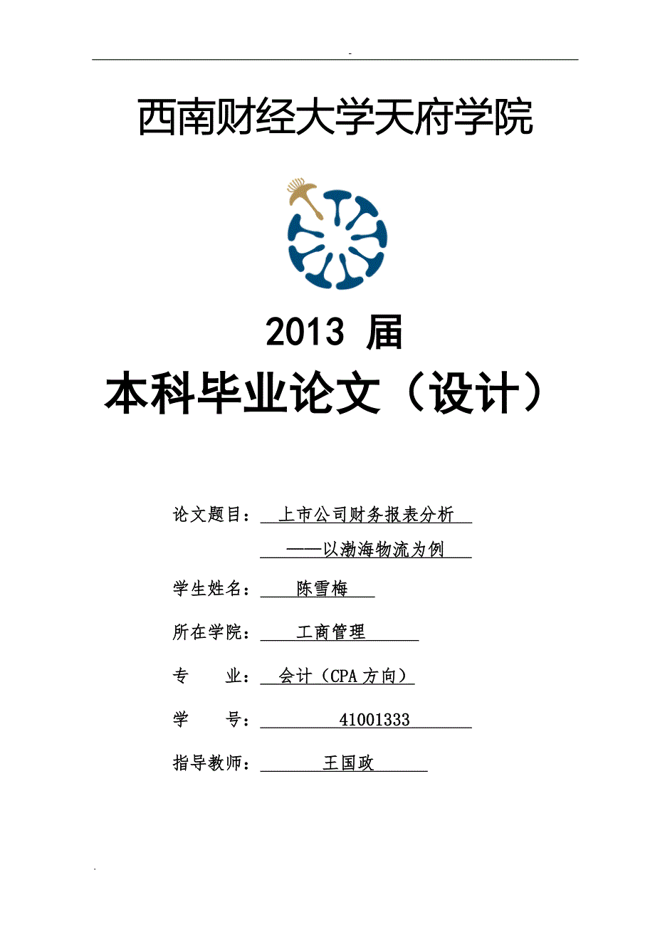 上市公司财务报表分析以渤海物流为例.doc_第1页
