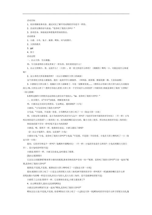 谁咬了我的大饼PPT课件教案图片参考教案.docx