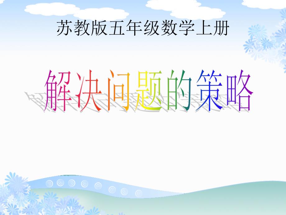 2苏教版数学五年级上册解决问题的策略PPT课件.ppt_第1页
