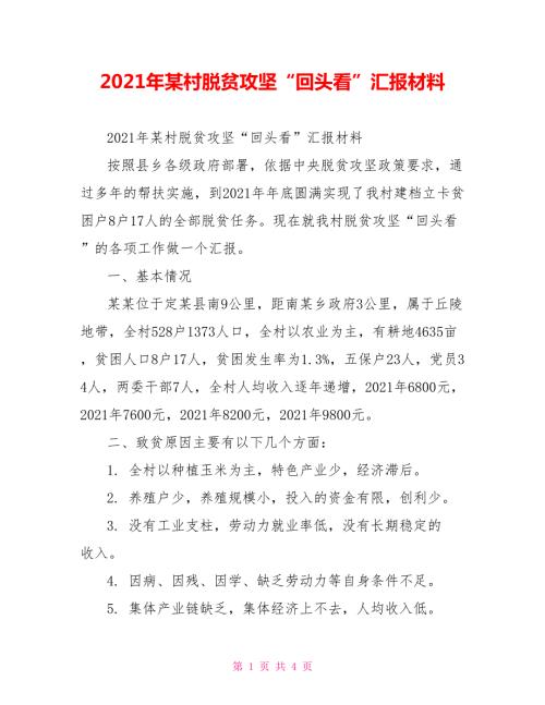 2021年某村脱贫攻坚回头看汇报材料.doc