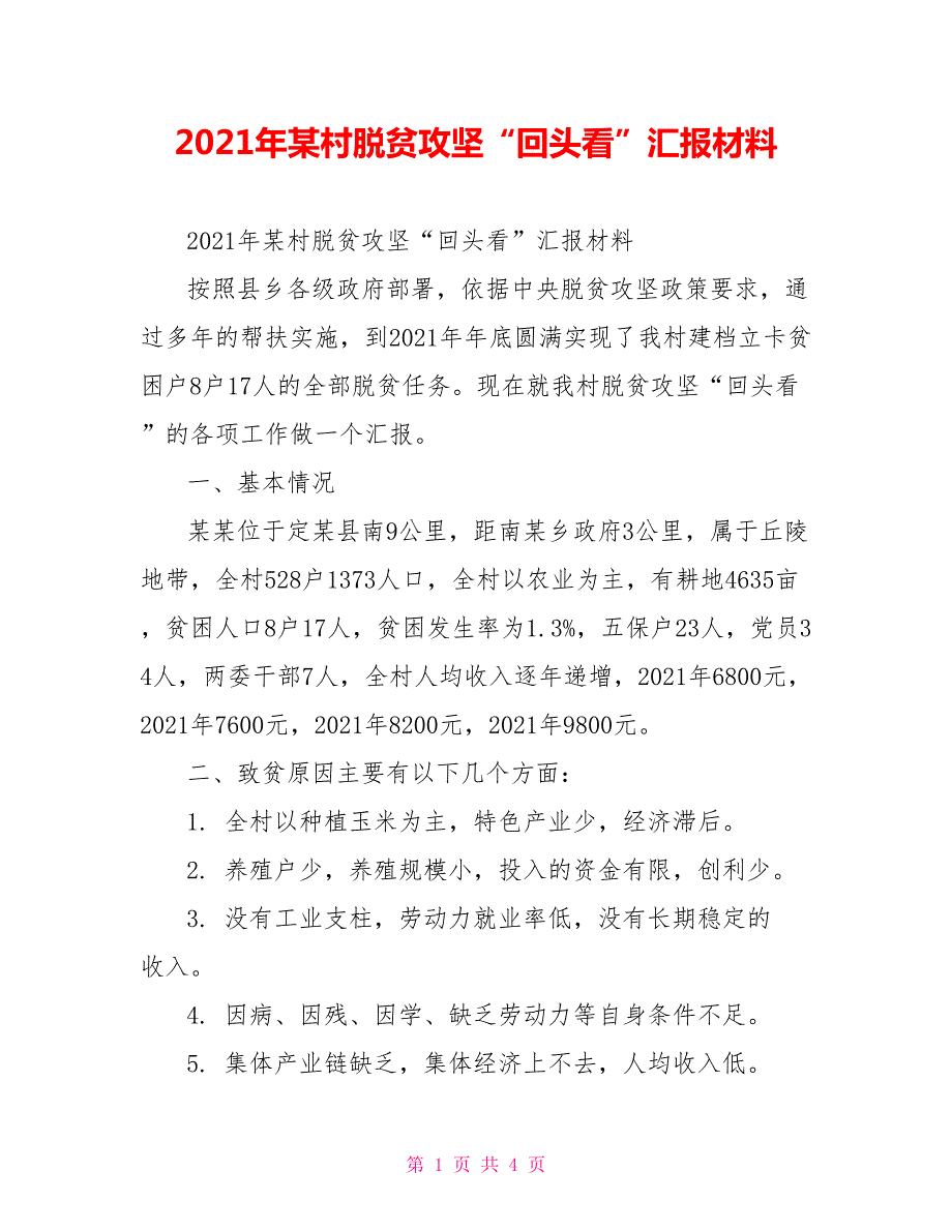 2021年某村脱贫攻坚回头看汇报材料.doc_第1页
