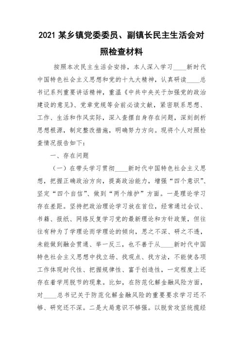 2021某乡镇党委委员副镇长民主生活会对照检查材料.doc