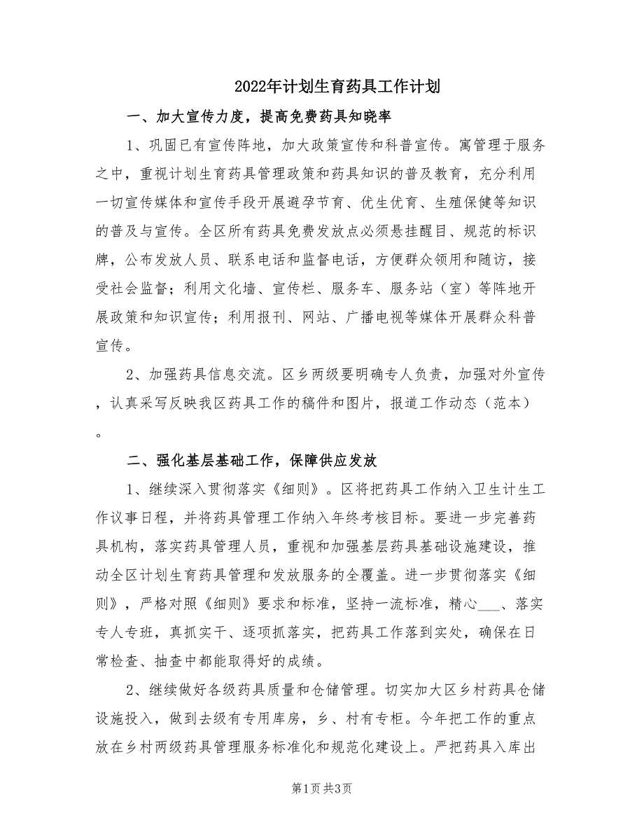 2022年计划生育药具工作计划.doc_第1页