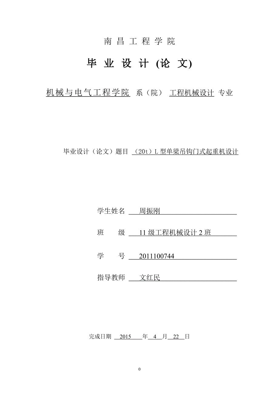 20吨l型单梁吊钩门式起重机毕业设计.doc_第1页