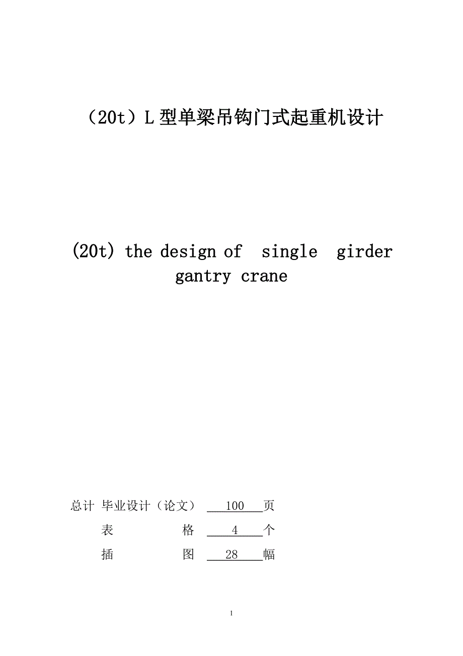 20吨l型单梁吊钩门式起重机毕业设计.doc_第2页