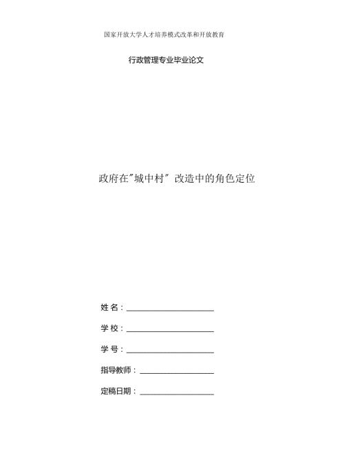 2022更新国家开放大学电大行政管理毕业论文政府在城中村改造中的角色定位.docx