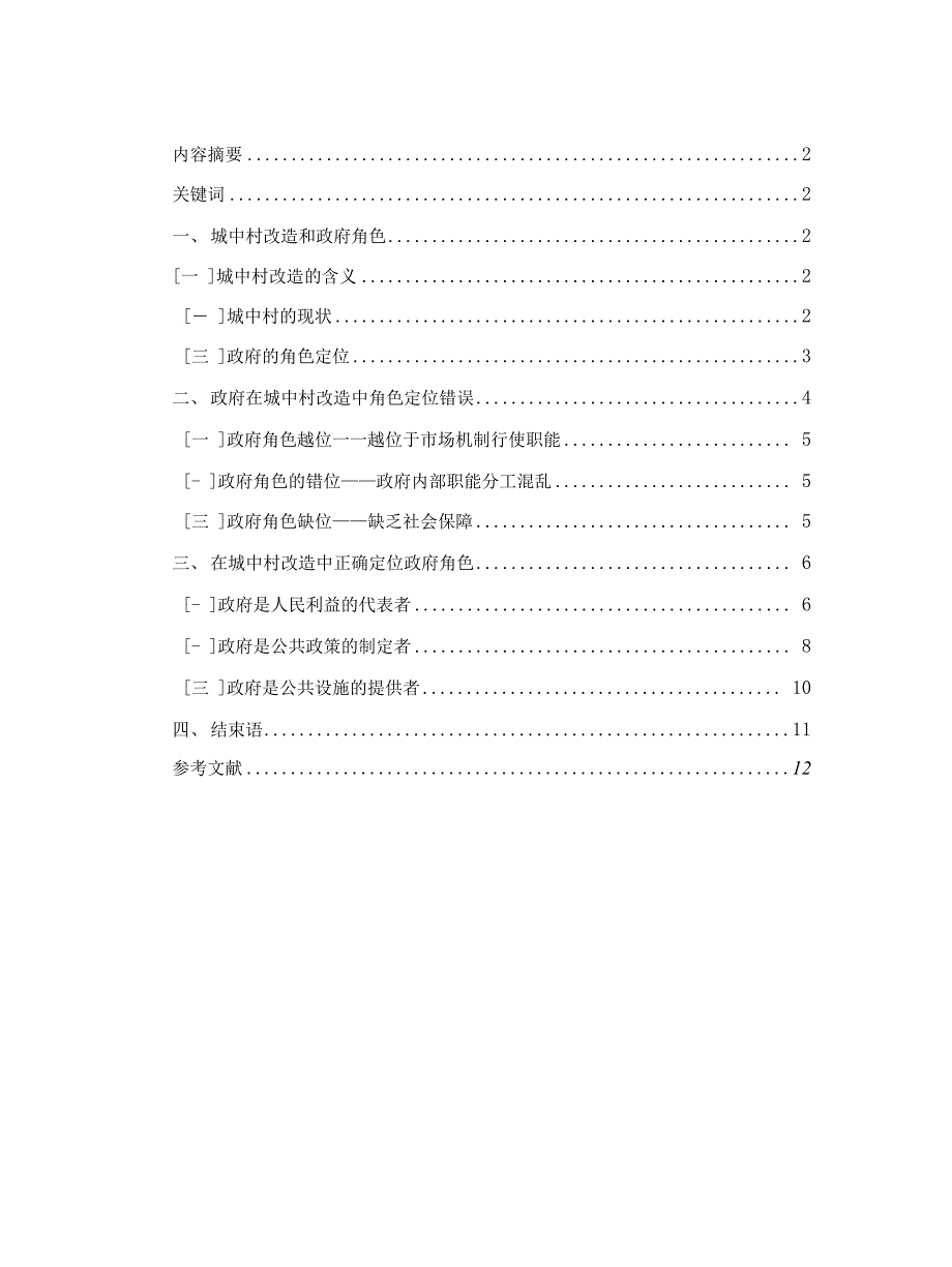 2022更新国家开放大学电大行政管理毕业论文政府在城中村改造中的角色定位.docx_第2页