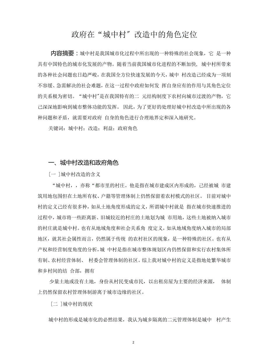 2022更新国家开放大学电大行政管理毕业论文政府在城中村改造中的角色定位.docx_第3页