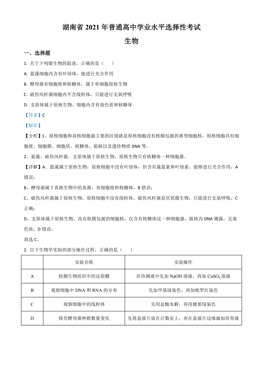 2021年新高考湖南省高考生物真题试卷解析版.doc_第1页