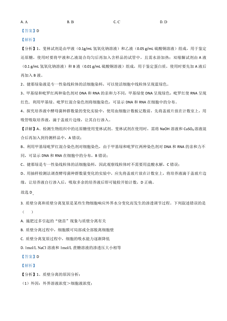2021年新高考湖南省高考生物真题试卷解析版.doc_第2页