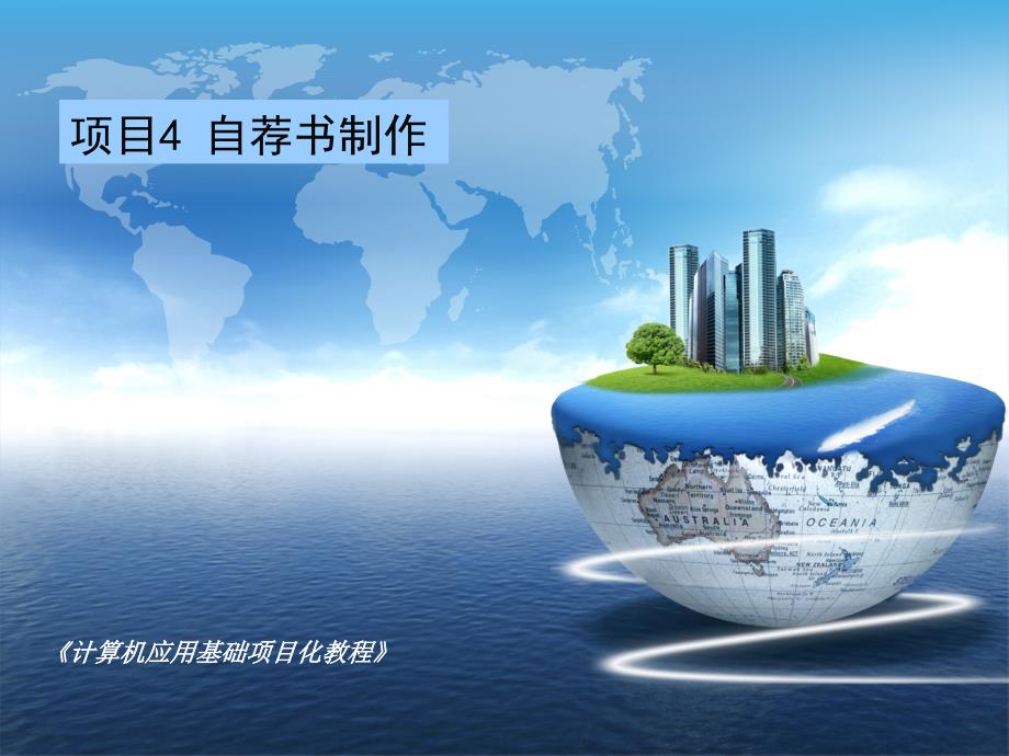 word文档格式化自荐书制作.ppt_第1页