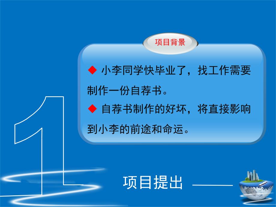 word文档格式化自荐书制作.ppt_第3页