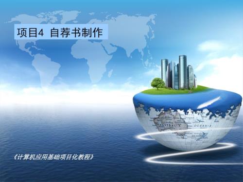 word文档格式化自荐书制作.ppt
