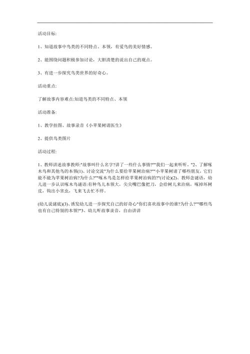 幼儿园故事《小苹果树请医生》PPT课件教案参考教案.docx